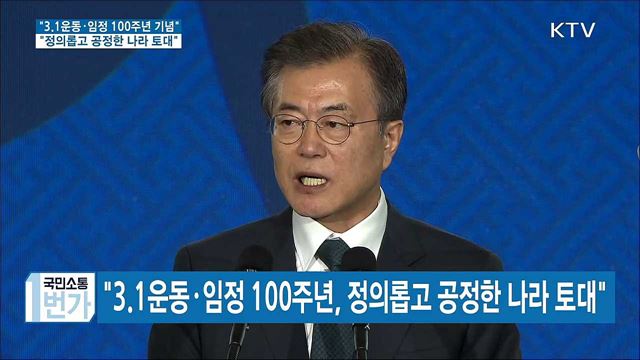 "3.1운동·임정 100주년, 정의롭고 공정한 나라 토대"