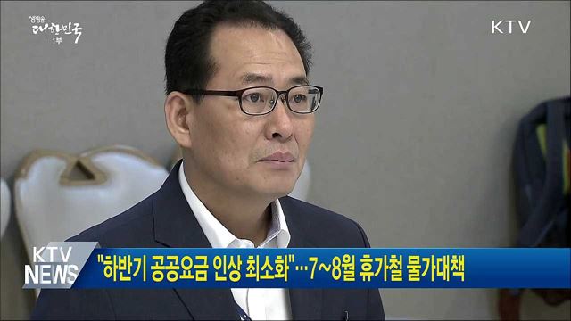 "하반기 공공요금 인상 최소화"···7∼8월 휴가철 물가대책
