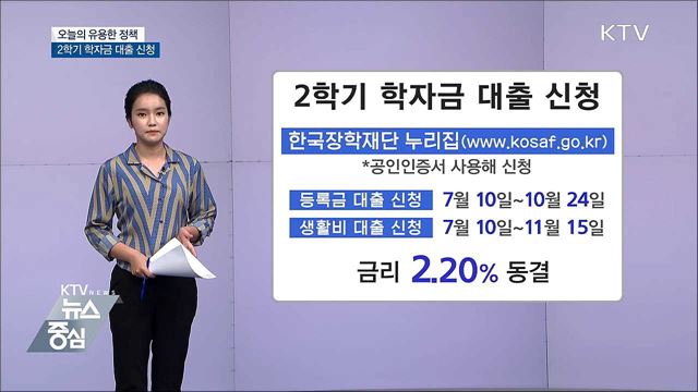 2학기 학자금 대출 신청 시작···금리 2.2%