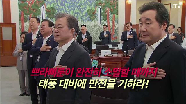 문재인 대통령, 태풍 쁘라삐룬 대비책 논의, 제29회 국무회의 모두발언