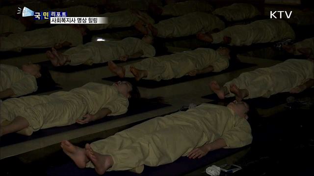 일에 지친 사회복지사들···'명상'으로 힐링
