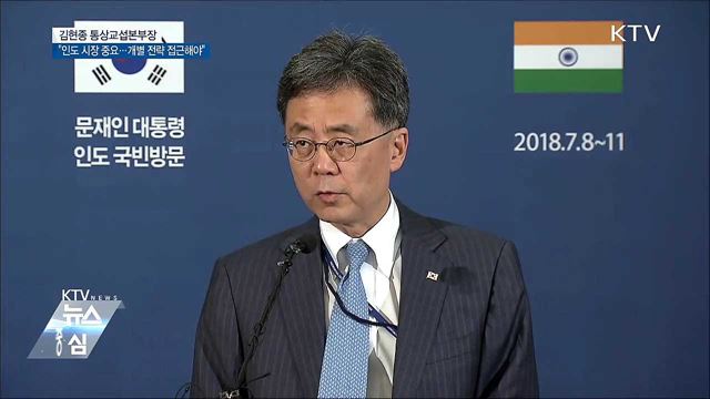 김현종 본부장 "인도, 4강 수준 관계 격상 중요"