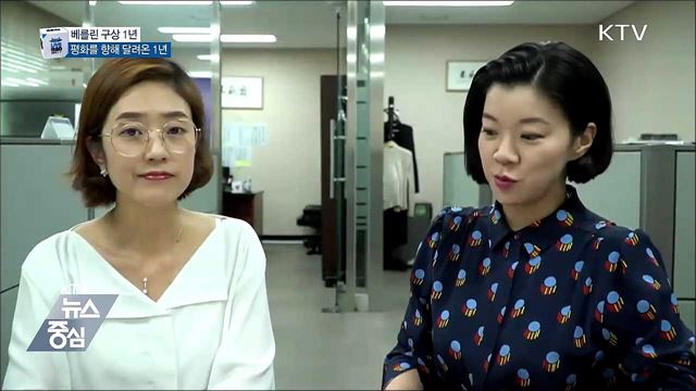 베를린 구상 1년, 그 때와 지금은?