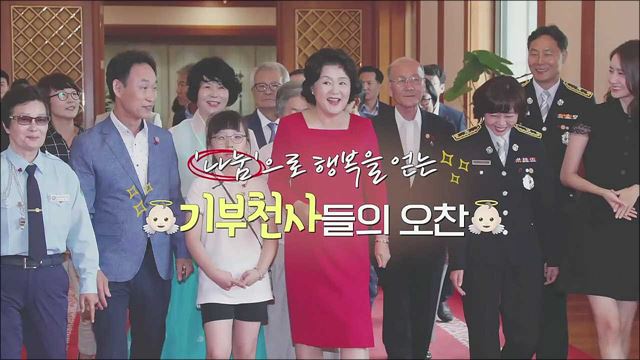 김정숙 여사, 소녀시대 윤아 초등학생 강나연 등 사회복지공동모금회 기부자 초청 오찬!