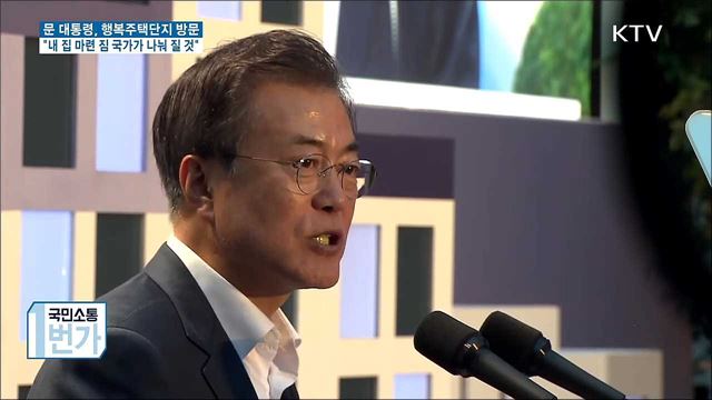 문 대통령 "내집 마련 짐 국가가 나눠질 것"