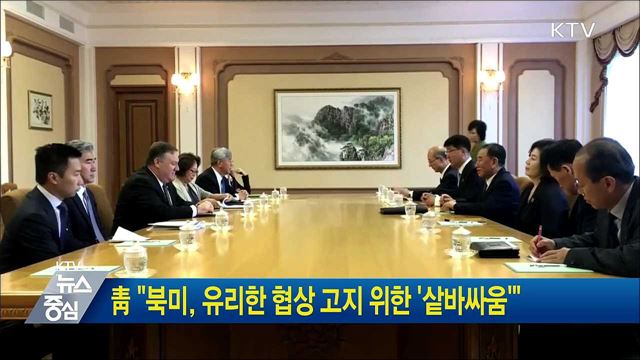 靑 "북미, 유리한 협상 고지 위한 '샅바싸움'"