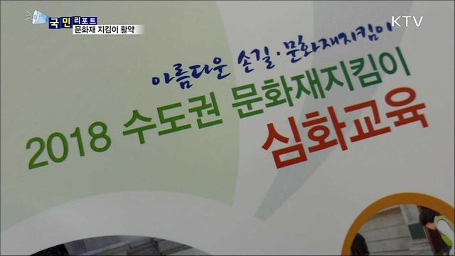 "우리가 지켜요~"···문화재 지킴이 봉사 활동