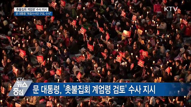 문 대통령, '촛불집회 계엄령 검토' 수사 지시