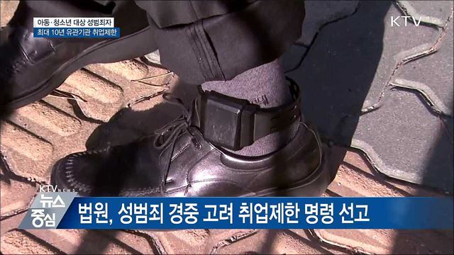 아동·청소년 성범죄자 최대 10년 취업제한