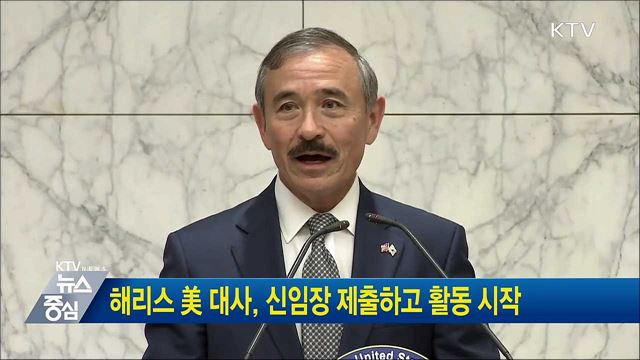 해리스 美 대사, 신임장 제출하고 활동 시작