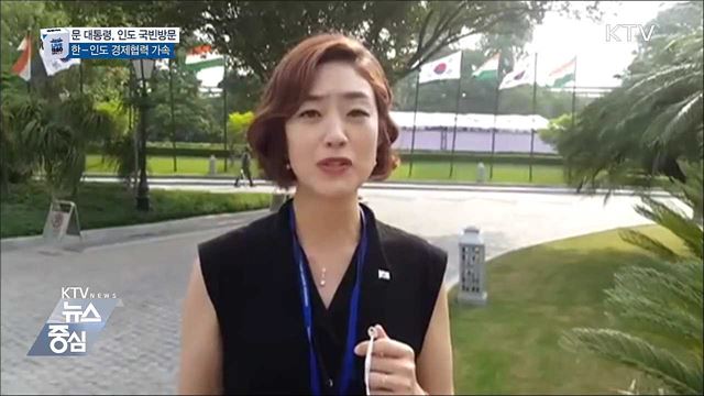 인도와 경제협력 가속···신남방정책 본격화