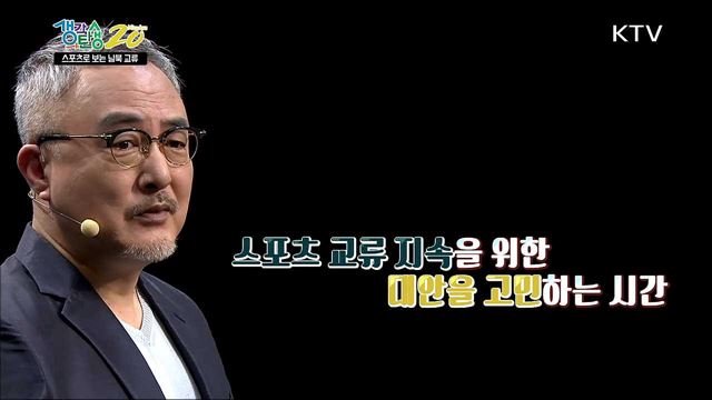 스포츠로 보는 남북교류 - 과제, 스포츠 교류가 답이다 