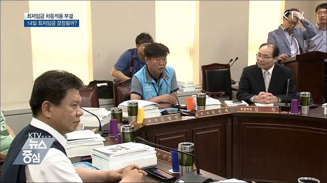 최저임금 차등적용 부결···14일 최저임금 결정될까?
