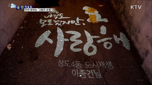 어두운 골목길 '그림자 조명' 밝히다