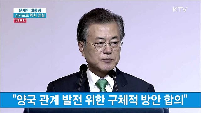 문재인 대통령 싱가포르 렉처 연설