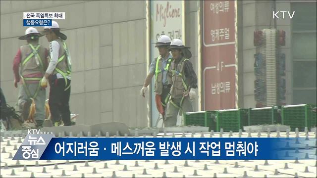 전국 폭염특보 확대···행동요령은?