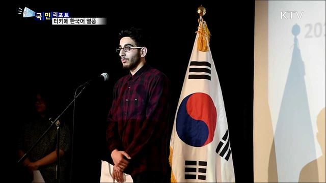 한국어 배우자···터키에 부는 한국어 바람