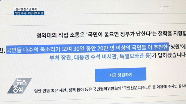 도 넘는 청소년 폭력···"엄정 수사·보완대책 당부"