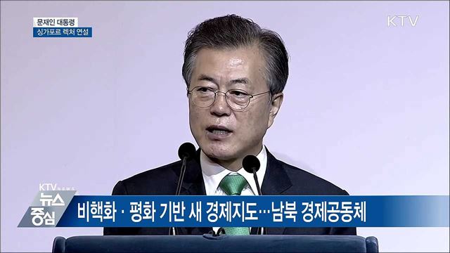 "남북, 경제공동체 향해 나아갈 것" [오늘의 브리핑]