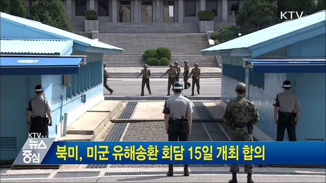 북미, 미군 유해송환 회담 15일 개최 합의