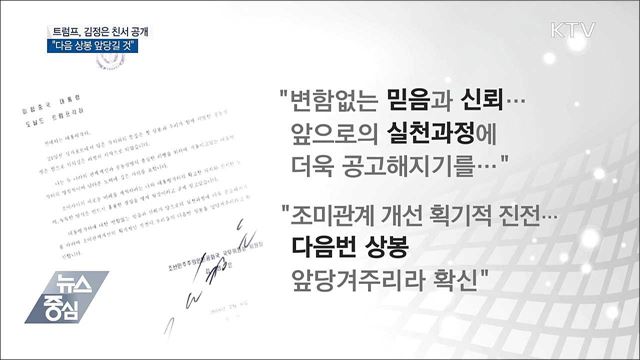 트럼프, 김정은 친서 공개 "다음 상봉 앞당길 것" 