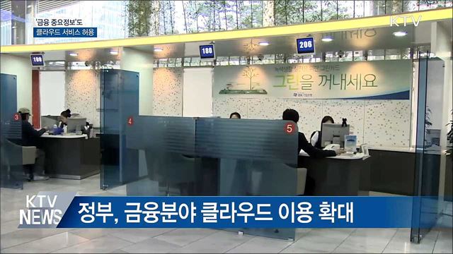 '금융 중요정보'도 클라우드 서비스 허용