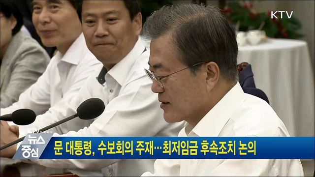 문 대통령, 수보회의 주재···최저임금 후속조치 논의