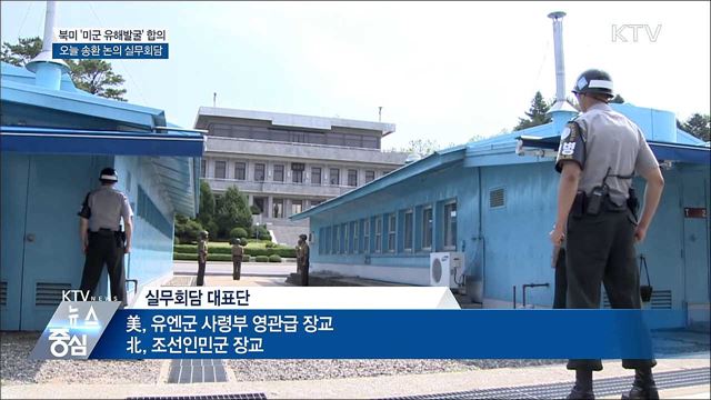 북미 '미군 유해발굴' 재개···오늘 실무회담