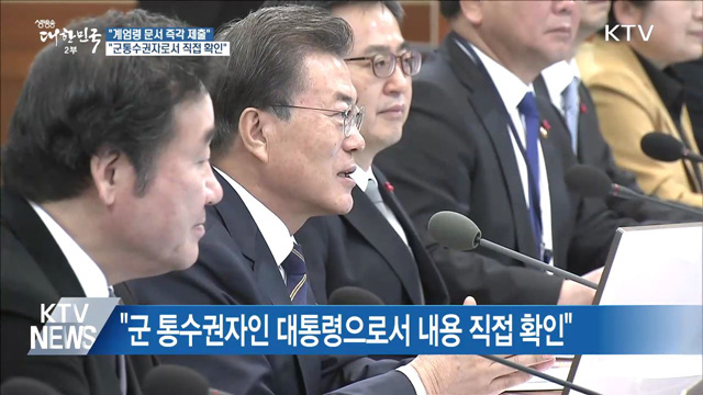 문 대통령 "기무사 '계엄령 문건' 즉시 제출"
