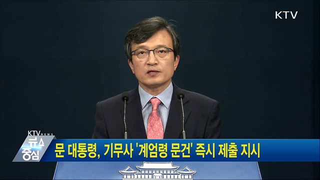 문 대통령, 기무사 '계엄령 문건' 즉시 제출 지시