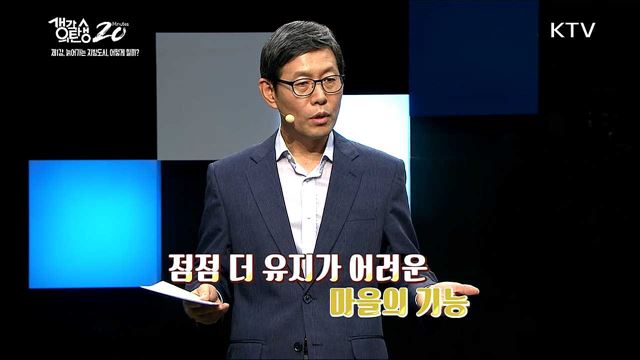 시민참여로 만드는 변화, 사회혁신 - 늙어가는 지방도시, 어떻게 해야 할까? 