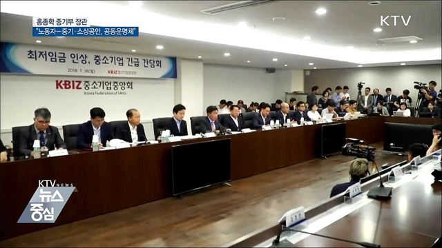 홍종학 장관 "노동자-중기·소상공인, 공동운명체"