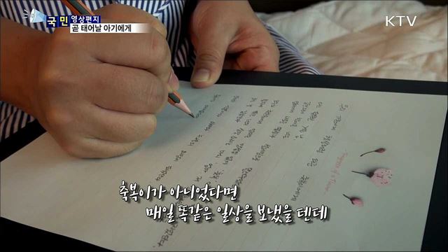 '곧 태어날 아기에게'···엄마의 사랑 편지
