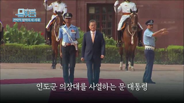 인도 기마병 호위받고 나타난 문재인 대통령, 공식환영식부터 정상회담, MOU체결, 공동언론발표까지 풀스토리