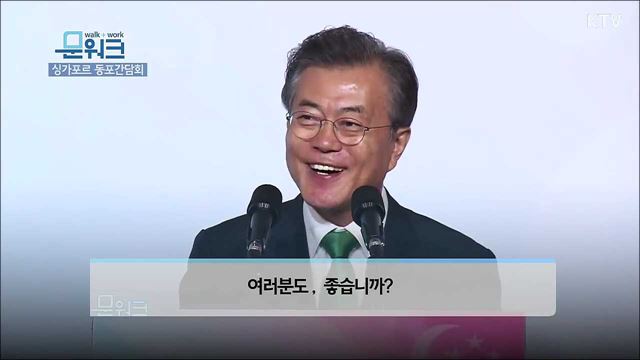 시원한 박수 연발~ 문재인 대통령 싱가포르 동포간담회 모두발언