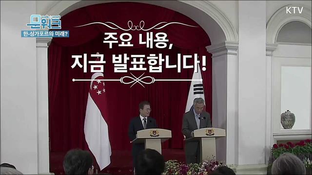 이번엔 싱가포르! 문재인 대통령 경제 외교 성공가도 달린다(ft. 미소천사 리센룽 총리)