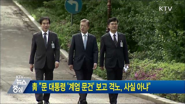 靑 "문 대통령 '계엄 문건' 보고 격노, 사실 아냐"