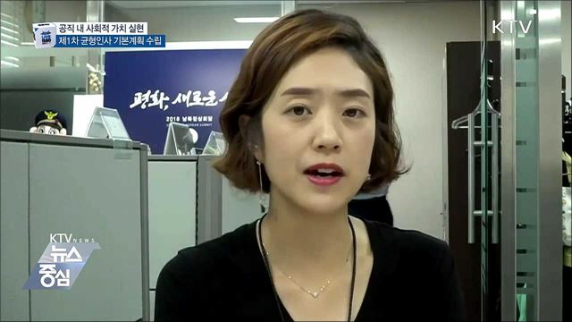 '공무원 채용’ 제1차 균형인사 기본계획 수립