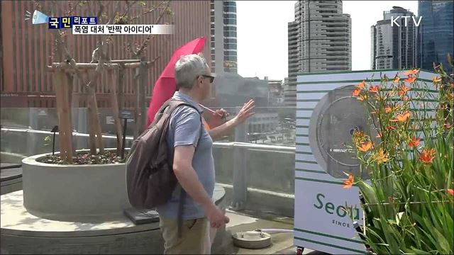그늘막에 쿨팬···도심 폭염 식힌다