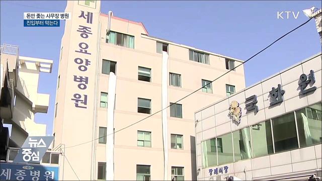 돈만 좇는 '사무장 병원' 진입부터 막는다
