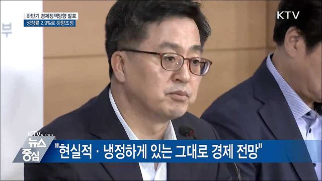 김동연 부총리 "성장률  2.9%로 하향 조정"