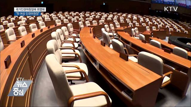 신임 인권위원장에 최영애···"첫 여성 위원장"