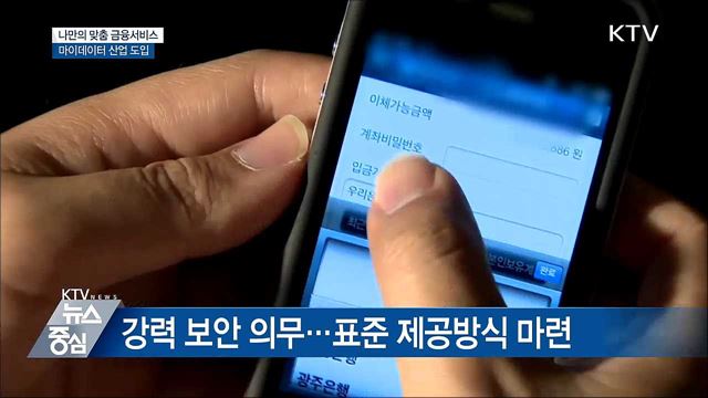 나만의 맞춤 서비스···마이데이터 산업 도입