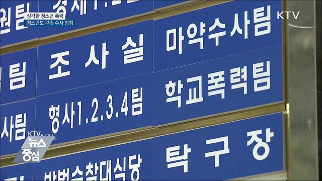 학교 폭력 증가 추세···청소년도 구속수사