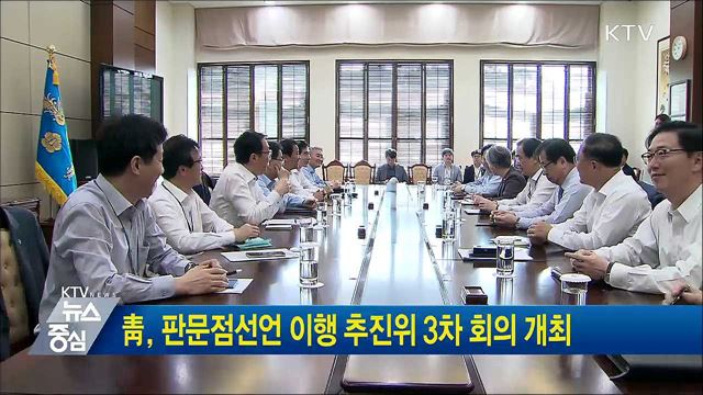 靑, 판문점선언 이행 추진위 3차 회의 개최