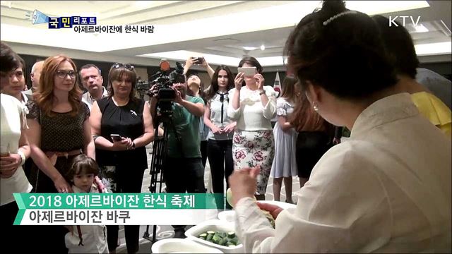 한국 음식에 반했어요···아제르바이잔 한식 축제