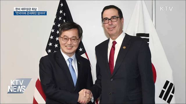 한미 재무장관 회담···"한국차 관세부과 면제해 달라"
