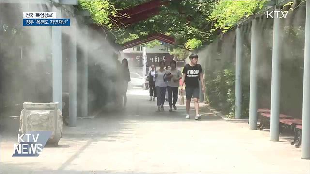 전국 '폭염경보'···정부 "폭염도 자연재난"