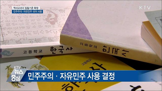 새 역사교과서 '민주주의·자유민주' 공동 사용