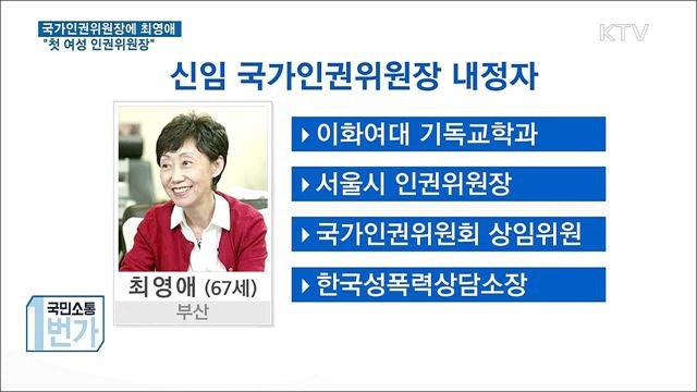 신임 인권위원장에 최영애···"첫 여성 위원장"